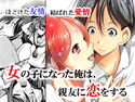 女の子になった俺は、親友に恋をするのジャケット|エロ同人