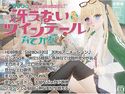 冴えない金髪ツインテールの育てかたのジャケット|エロ同人