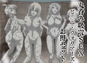 丸呑み吸収SEX_ビ〇ニ・ウォリアーズ_お得セットのジャケット|エロ同人