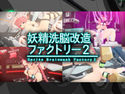 妖精洗脳改造ファクトリー2のジャケット|エロ同人