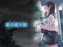 夏の通り雨のジャケット|エロ同人