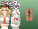 おふろってなぁに?のジャケット|エロ同人