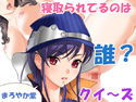 寝取られてるのは誰?クイ~ズのジャケット|エロ同人