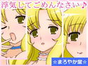 浮気してごめんなさい♪のジャケット|エロ同人