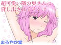 超可愛い隣の奥さんに貸し出されるチンポのジャケット|エロ同人