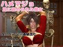 ハメマジョ 罠に嵌められた魔女のジャケット|エロ同人