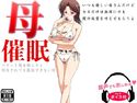 母催眠(ボイス付)のジャケット|エロ同人
