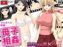 母子相姦のジャケット|エロ同人