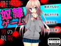 奴隷ゲーム(男の娘版)のジャケット|エロ同人