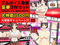 フルボイス動画豪華3作セットのジャケット|エロ同人