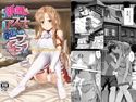 新婚だしおもいっきりアスナとラブラブしよう!-Preview Edition +-のジャケット|エロ同人