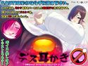 デス耳かき ~お姉ちゃんが、ホジホジくちゅくちゅシてア・ゲ・ル~のジャケット|エロ同人
