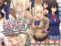 教え子ビッチ~クラスの優等生を誰とでもハメるヤリマン優等生に育成してみた~のジャケット|エロ同人