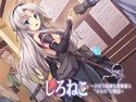 しろねこ~少女で娼婦な冒険者と‘あなた’の物語~のジャケット|エロ同人
