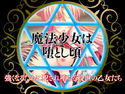魔法少女は堕とし頃~強くなるために犯され堕ちる救世の乙女たち~のジャケット|エロ同人