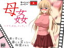 母姦~ママ、巨乳、エッチ。~のジャケット|エロ同人