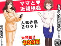 ママと近親相姦のジャケット|エロ同人