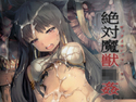 絶対魔獣輪姦のジャケット|エロ同人