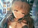 絶対魔獣輪姦IIのジャケット|エロ同人