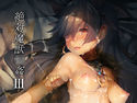 絶対魔獣輪姦IIIのジャケット|エロ同人
