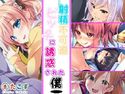 射精不可避~ビッチに誘惑された僕~のジャケット|エロ同人
