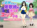 ご近所さんに催眠術を使ってエッチするのジャケット|エロ同人