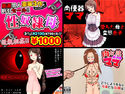 性奴隷母<豪華3点セット>のジャケット|エロ同人