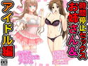 時間停止セックス<お姉さん&アイドル編>のジャケット|エロ同人