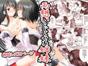 両想いこじらせ系姉妹~溜まりに溜まった初めての姉妹レズのジャケット|エロ同人