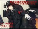 悪の組織の実験台にされて ~あなたの脳みそ書き換えてあげる~のジャケット|エロ同人