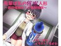 先輩は私の催眠人形 ~即効催眠ガスで強制催眠~【催眠’風’作品】のジャケット|エロ同人