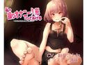 私の操りオナニー人形にしてあげる ~おもしろおかしく射精しようね~のジャケット|エロ同人