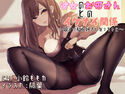 彼女のお母さんとのイケナイ関係 ~娘より私を好きになっちゃえ~のジャケット|エロ同人