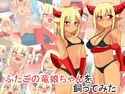 ふたごの竜娘ちゃんを飼ってみたのジャケット|エロ同人