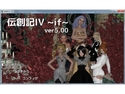 伝創記IV~if~のジャケット|エロ同人