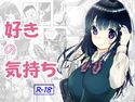 好きの気持ちのジャケット|エロ同人