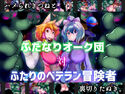 ふたなりオーク団対ふたりのベテラン冒険者のジャケット|エロ同人