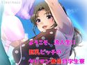 ようこそ浪人生!!巨乳ビッチのヤリマン寮母付学生寮のジャケット|エロ同人