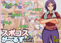 スポコスが~るず Vol.1のジャケット|エロ同人