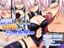 白濁に汚されNTRたシールダーのジャケット|エロ同人