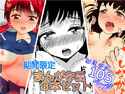 期間限定まんが作品3本セットのジャケット|エロ同人