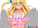 ギャル子ちゃんと遊ぼう!のジャケット|エロ同人