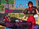 国防スパイガヤのジャケット|エロ同人