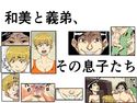 和美と義弟、その息子たちのジャケット|エロ同人