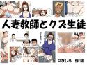 人妻教師とクズ生徒のジャケット|エロ同人
