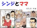 シンジとママのジャケット|エロ同人