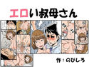 エロい叔母さんのジャケット|エロ同人