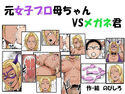 元女子プロ母ちゃんVSメガネ君のジャケット|エロ同人