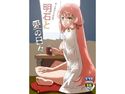 明○と愛の日々のジャケット|エロ同人