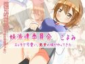 妹派遣委員会 こよみのジャケット|エロ同人
